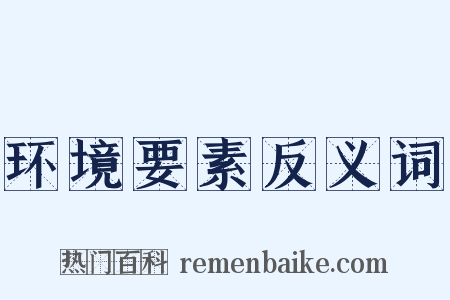 环境要素反义词是什么意思的图片
